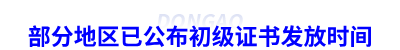 部分地區(qū)已公布初級會計證書發(fā)放時間