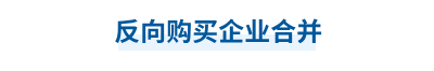 反向購(gòu)買(mǎi)企業(yè)合并
