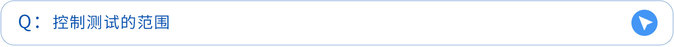 控制測試的范圍