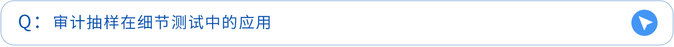 審計(jì)抽樣在細(xì)節(jié)測試中的應(yīng)用