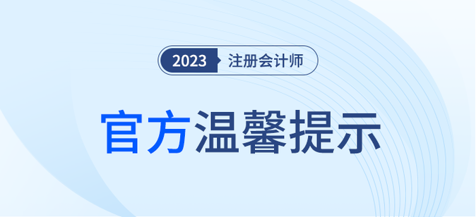 官方發(fā)布:注冊(cè)會(huì)計(jì)師全國統(tǒng)一考試溫馨提示 官方發(fā)布:注冊(cè)會(huì)計(jì)師全國統(tǒng)一考試溫馨提示