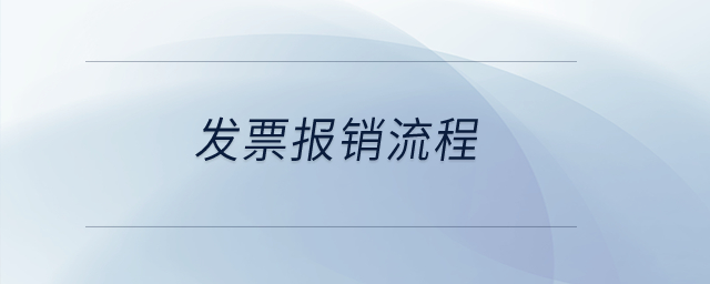 發(fā)票報(bào)銷流程？