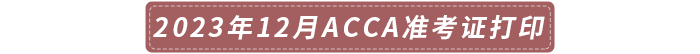 2023年12月acca準(zhǔn)考證打印時(shí)間