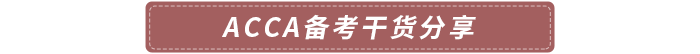 acca備考干貨分享