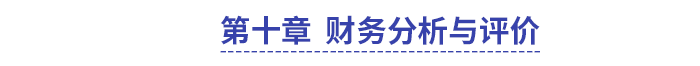 中級(jí)會(huì)計(jì)財(cái)管第十章財(cái)務(wù)分析與評(píng)價(jià)