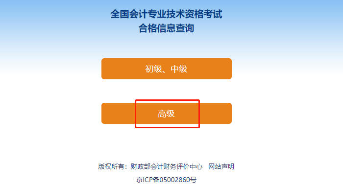 高級會計(jì)師考試成績合格單查詢步驟三