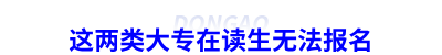 這兩類大專在讀生無(wú)法報(bào)名初級(jí)會(huì)計(jì)考試