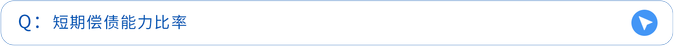 短期償債能力比率