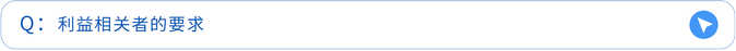 利益相關(guān)者的要求