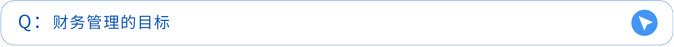 財(cái)務(wù)管理的目標(biāo)