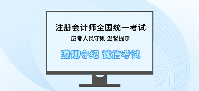 溫馨提示！2023年注會考試前、中、后注意事項