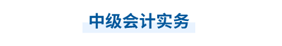 中級(jí)會(huì)計(jì)實(shí)務(wù)