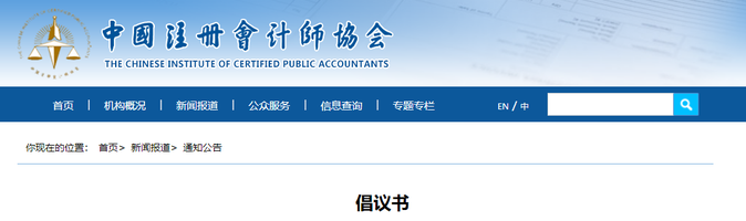 官方發(fā)布！2023年注會(huì)考試倡議書(shū)