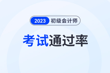 2023初級會計通過率高嗎？不是會計專業(yè)的可以報嗎？