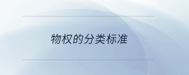 物權(quán)的分類(lèi)標(biāo)準(zhǔn)