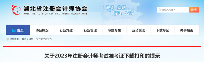 湖北注協(xié)：關于2023年注冊會計師考試準考證下載打印的提示