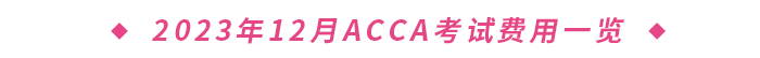 2023年12月ACCA考試費(fèi)用一覽