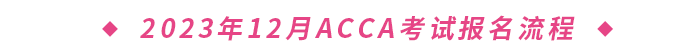 2023年12月ACCA考試報(bào)名流程