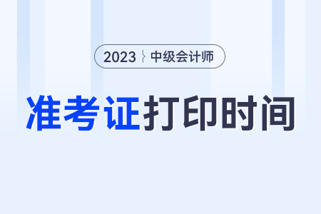 吉林省遼源中級(jí)會(huì)計(jì)師準(zhǔn)考證打??？打印時(shí)間？