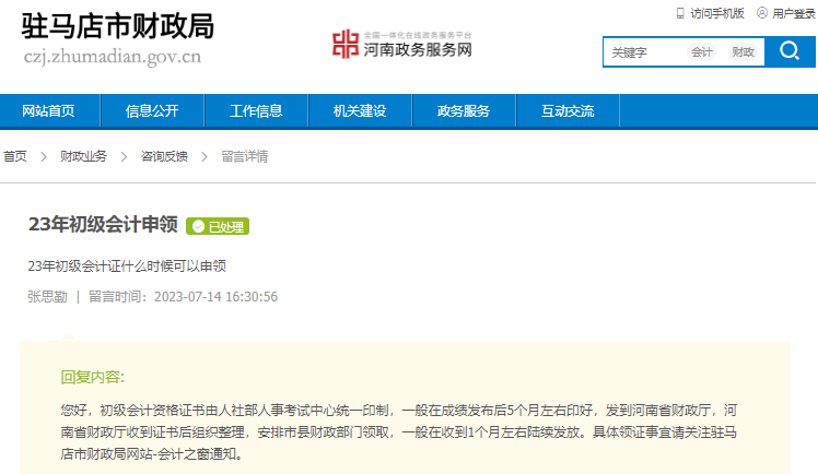 河南駐馬店2023年初級會計(jì)證書領(lǐng)取時(shí)間有關(guān)答復(fù)！