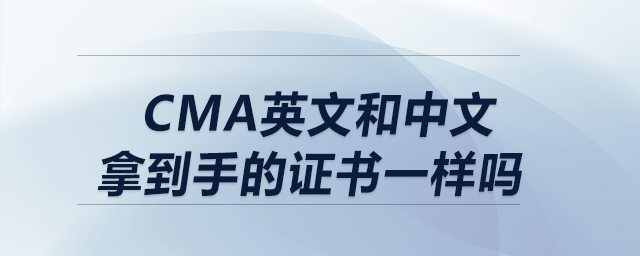 cma英文和中文拿到手的證書一樣嗎
