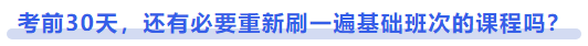 中級(jí)會(huì)計(jì)考前30天，還有必要重新刷一遍基礎(chǔ)班次的課程嗎？