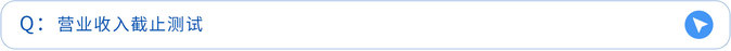 營業(yè)收入截止測試