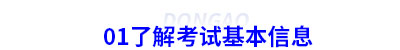 01了解初級會計考試基本信息