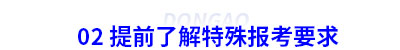 02 提前了解初級會計特殊報考要求