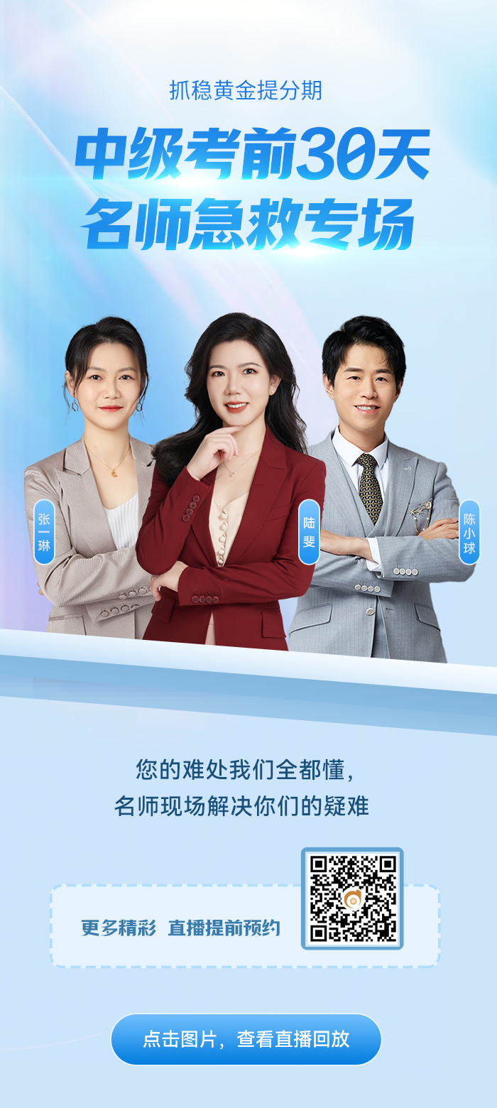 中級(jí)考前30天名師急救專(zhuān)場(chǎng)