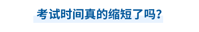 中級會計師考試時間真的縮短了嗎？