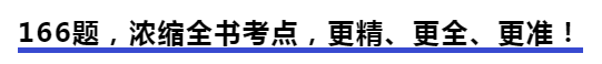 中級(jí)會(huì)計(jì)166題，濃縮全書考點(diǎn)，更精、更全、更準(zhǔn)！