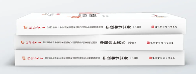 中級(jí)會(huì)計(jì)輕一書膜