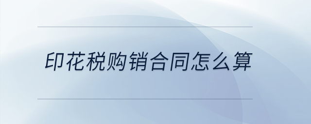 印花稅購銷合同怎么算？