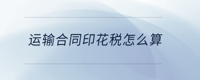 運輸合同印花稅怎么算？