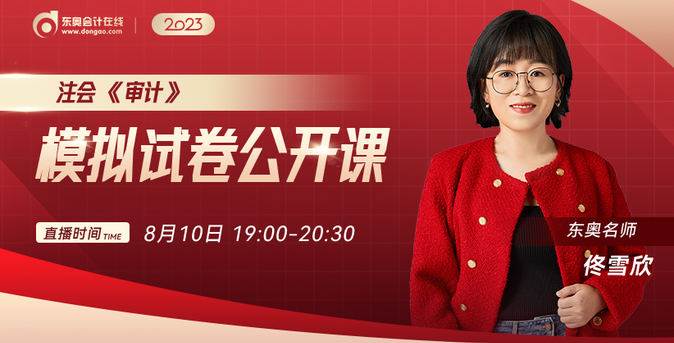 免費(fèi)開(kāi)講！佟雪欣老師注會(huì)審計(jì)模擬試卷公開(kāi)課！