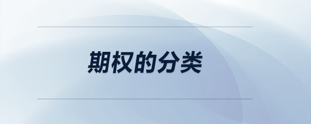 期權(quán)的分類 期權(quán)的分類