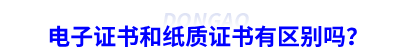 初級會(huì)計(jì)電子證書和紙質(zhì)證書有區(qū)別嗎？