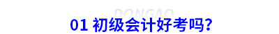 01 初級會計好考嗎？