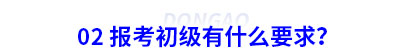 02 報考初級會計有什么要求？