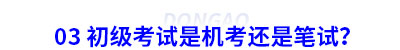 03 初級會計考試是機考還是筆試？