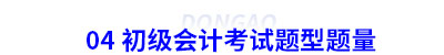 04 初級會計考試題型題量