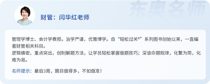 中級(jí)會(huì)計(jì)名師閆華紅老師