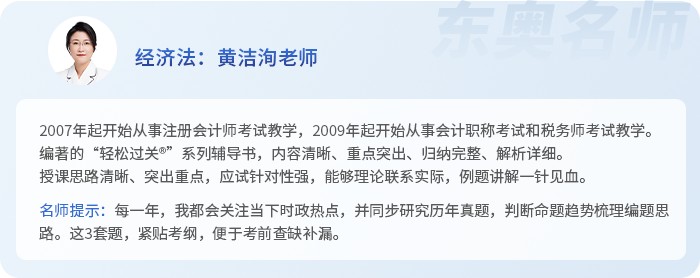 中級(jí)會(huì)計(jì)經(jīng)濟(jì)法名師黃潔洵老師