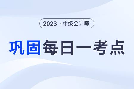 銀行借款的籌資特點(diǎn)_2023年中級會計財務(wù)管理每日鞏固一考點(diǎn)
