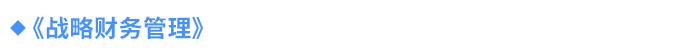 《戰(zhàn)略財務(wù)管理》