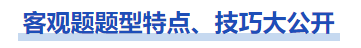 中級會計經濟法的客觀題題型特點技巧大公開