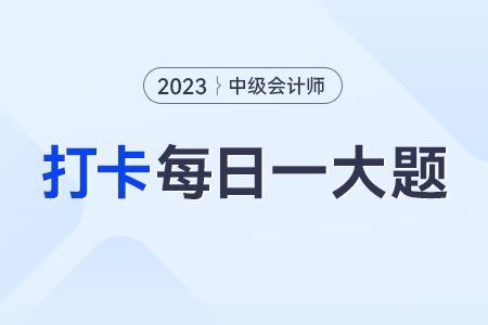 2023年中級(jí)會(huì)計(jì)經(jīng)濟(jì)法每日練習(xí)一大題：8月11日