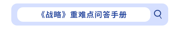 《戰(zhàn)略》重難點(diǎn)問答手冊