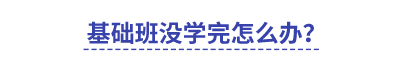 中級(jí)基礎(chǔ)班沒學(xué)完怎么辦